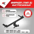 Фаркоп (тип E) Лада Веста (2015-2023), Лада Веста Св Кросс-1 (дорестайлинг) 2015-2023 / Уникар