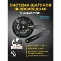 Комплект шатунов SHIMANO TY301 с защитой, 42х34х24, длина 170 мм