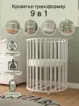 Кроватка-трансформер для новорожденного, 9 в 1, круглая люлька 75х75 см, Овальная 125х75 см.