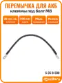 Перемычка для АКБ, провод массы для авто, 50 см, 35 мм. кв, S-35-8-500
