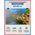 Алмазная мозаика 60x80 Горы озеро на подрамнике