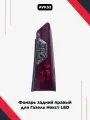 Фонарь задний правый LED красный для Газель Next и Соболь NN цельнометаллический кузов (SKV) (арт.  5617.3776)