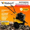 Мотоблок бензиновый Habert HM-23 (HB170F), 7лс, колёса 4.00*8, КПП 3 вперед 1 назад, 1-ая пониженная
