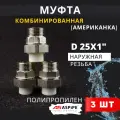 Муфта полипропиленовая 25х1 наружная резьба, разъемная (Американка) PPRC (ASPiPE) 3шт.