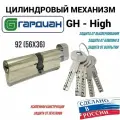 Цилиндровый механизм Гардиан High GH 92мм. (56/36V) S, личинка для замка