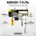 Мини таль электрическая (тельфер) LITELIFT PA-1000 500/1000кг, 12м, 220в