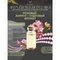Ароматическая отдушка Розовый жемчуг (Пудровый аромат) 100гр