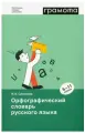 НастольныеСловариШкольника Орфографический словарь русс. яз. 5-11кл. (Сазонова И. К.)
