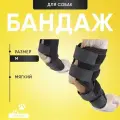 Бандаж для собаки на заднюю и переднюю лапу. На запястный, скакательный сустав. Размер M.