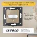 Механизм сенсорного выключателя Livolo с датчиком движения (C7-01RG-13)