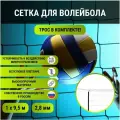 Волейбольная сетка 2,8мм 100х100, 1х9,5м, ПП с тросом
