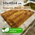 Доска разделочная деревянная торцевая, 50х40х4см, большая, береза натуральная