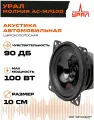 Автомобильная акустика Урал Молния АС-МЛ100 (10см) ( Громкая , широкополосная , пара)