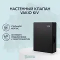 Приточный клапан стеновой вакио кив VAKIO KIV NEW KIV 125