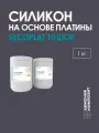 Силикон жидкий для форм на платине, 10 Шор, имеет пищевой, 1 кг, 10 SilcoPlat