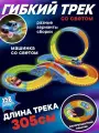 Автотрек гибкий с машинками, светится в темноте, длина трека 305 см.