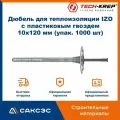 Дюбель для теплоизоляции IZO с пластиковым гвоздем 10х120 мм (упак. 1000 шт), Tech-Krep / дюбель тарельчатый
