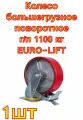Колесо большегрузное с полиуретановой шинкой поворотное с тормозом г/п 1100 кг EURO-LIFT