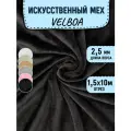 Искусственный мех для игрушек Velboa длина 10м (ширина 1.5м) цвет черный, коротковорсовый мех 100% Полиэстер длина ворса 2,5мм, плюш для рукоделия на отрез