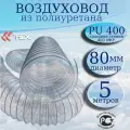 Полиуретановый гибкий воздуховод PU-400-80/5 армированный прозрачный шланг диаметр 80 мм, длина 5 метров. Гибкая гофра для аспирации и стружкоотсоса