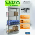 Стеллаж металлический модульныыйMS Standart 200х100x30 см, 4 полки, быстрая сборка, нагрузка 500кг