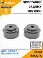 Проставки увеличения клиренса задних пружин для OPEL CORSA D (IV) 2006-2014 - полиуретан + 25 мм