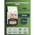 Pro Plan Sterilised DELICATE DIGESTION Adult / Сухой корм с курицей для стерилизованных кошек с чувствительным пищеварением, 1.5 кг