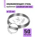 Проволока нержавеющая пружинная 1,0 мм в бухте 50 метров, сталь 12Х18Н10Т (AISI 321)