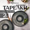 Набор тарелок для пасты Homium Paste Collection, 2шт, D23, цвет бронзовый