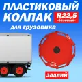 Колёсный колпак R 22,5 Базовый задний красный Техно-Трейд
