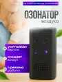 Озонатор воздуха, ионизатор, очиститель устранитель запахов для дома и квартиры белый до 30 кв метров