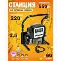 Станция перекачки топлива 220V, 550Вт, 60 л/мин. (насос, счетчик, комплектующие)