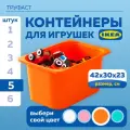 Контейнер для игрушек IKEA труфаст, 42x30x23 см, 5 шт, оранжевый