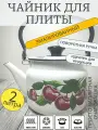 Чайник эмалированный 2 литра КМЗ белый вишневый САД, подвижная ручка, все виды плит, индукция