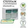 Белый стеллаж труфаст 63х44х52 с бирюзовыми (2 шт) и белыми (2 шт) контейнерами