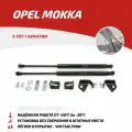 Для Opel Mokka (Опель Мокка) Газовые упоры (амортизаторы) капота АвтоУпор (UOPMOK011)