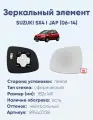 Зеркальный элемент левый SUZUKI SX4 I JAP (06-14) сфера нейтральный с обогревом
