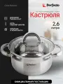 Кастрюля PERFECTO LINEA Starcook из нержавеющей стали 2,6 л 50-520100