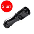 Комплект 3 штук, Фонарь ручной космос KOS105B 1ВтLED/с линзой/с зумом/1xAA/корпус алюминий