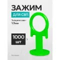 Зажим СВП TileMaster для укладки плитки кольцо 1.5 мм 1000 шт.
