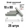 Штифт 10х80 конический ГОСТ 3129, DIN 1 сталь 25 шт