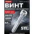 Винт с внутренним шестигранником М5х60 мм цинк класс прочности 8.8 DIN 912 STARFIX 5 кг (SMV1-30764-5)