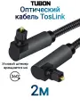Кабель TUBON Оптический Угловой Toslink - Toslink Optical SPDIF T010 2м