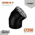 Элемент дымохода Колено 45гр Craft HF-P (316/0,8/эмаль) Ф250