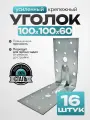 Крепежный уголок усиленный, оцинкованная сталь 100х60 мм (16 шт.)