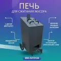 Печь для сжигания мусора, квадратная косая с двумя дверцами, колосником и дымоходом на 280 литров