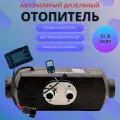 Автономный отопитель дизельный 12В 5кВт MARYMORALS автономка / сухой фен / воздушный обогреватель