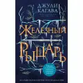 Книга Freedom Железный рыцарь. Часть 4, твердый переплет, Кагава Д, 448 стр, 2022 г.