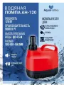 Помпа водяная АН-120