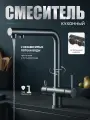 Смеситель кухонный высокий FAUSTINI Home графит, нержавеющая сталь, с краном для фильтрованной воды